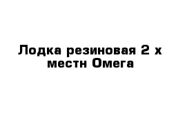 Лодка резиновая 2-х местн Омега